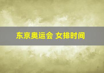 东京奥运会 女排时间